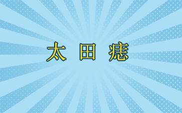 「患者信赖“广州治疗胎记排名”」_太田痣