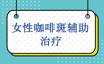 广州去咖啡斑医院排行榜_女性咖啡斑辅助治疗