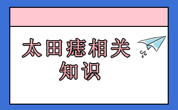 「公开榜」广州胎记医院前十名_太田痣相关知识