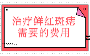 治疗鲜红斑痣广州哪家医院好_治疗鲜红斑痣需要的费用