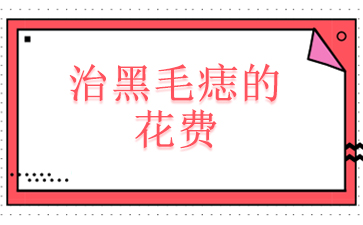 [排名靠前]广州哪里可以治胎记_治黑毛痣的花费