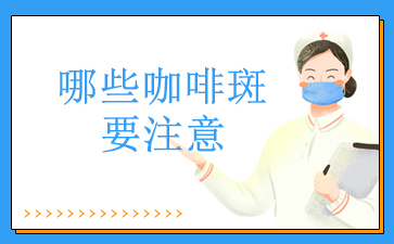 [广州胎记医院排行榜单公布]_哪些咖啡斑要注意