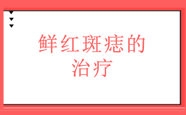 [十佳品牌]广州正规鲜红斑痣医院哪家比较好_鲜红斑痣的治疗