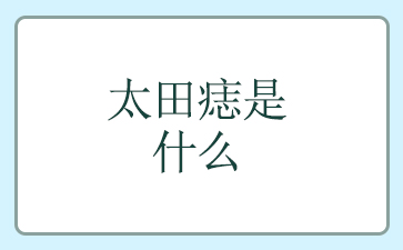 公开_广州看太田痣去哪个医院_太田痣是什么