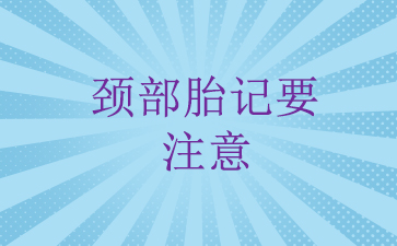 广州去胎记好的公立医院_颈部胎记要注意