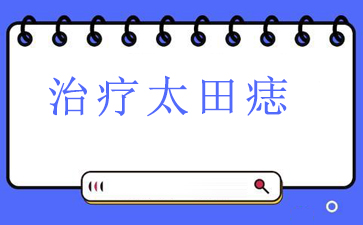 广州去除太田痣多少钱_治疗太田痣,说到太田痣